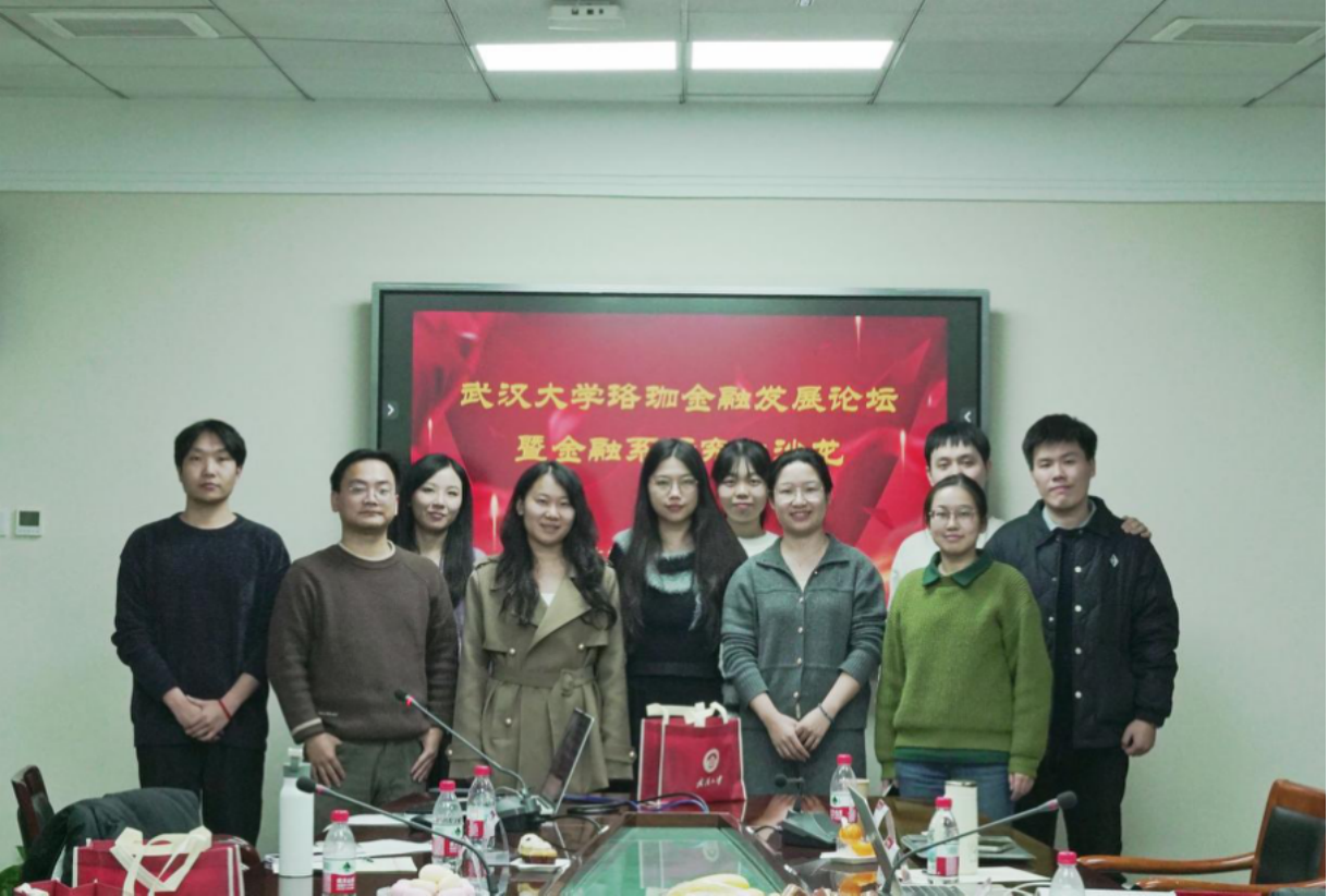 2025年珞珈金融发展论坛暨珞珈经管研究生学术沙龙（金融）顺利举办